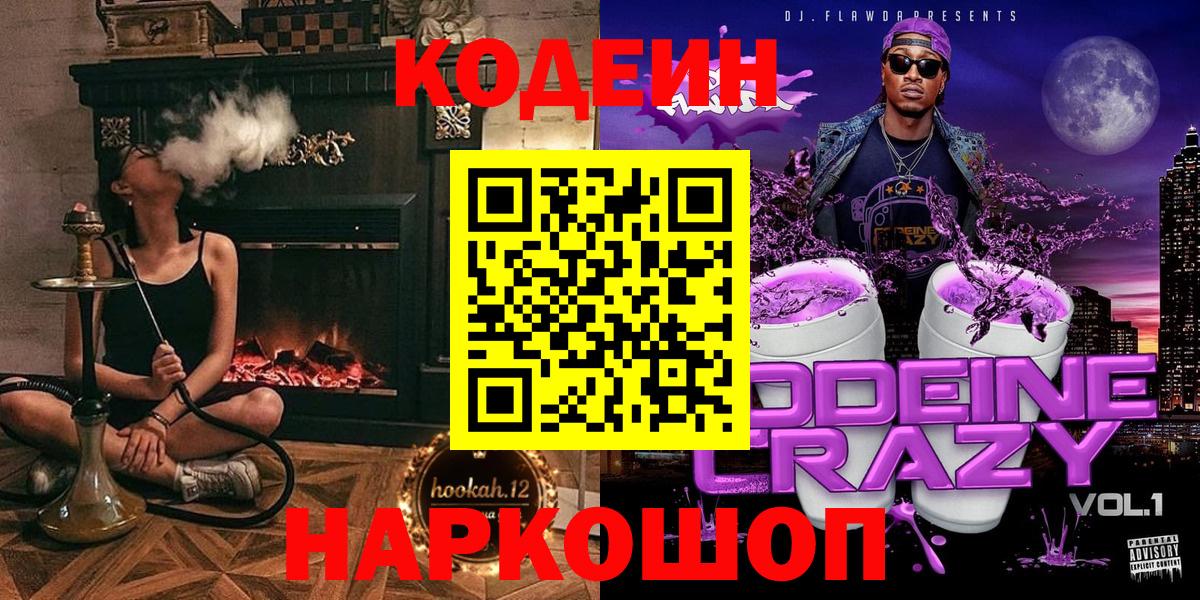 Кодеиновый сироп Lean напиток Lean (лин)  Вход с VPN  Чайковский  Codein Purple Drank 
